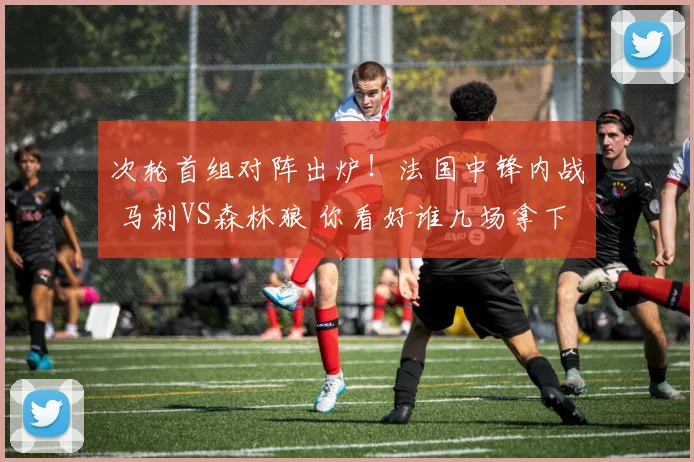 次轮首组对阵出炉！法国中锋内战 马刺VS森林狼 你看好谁几场拿下