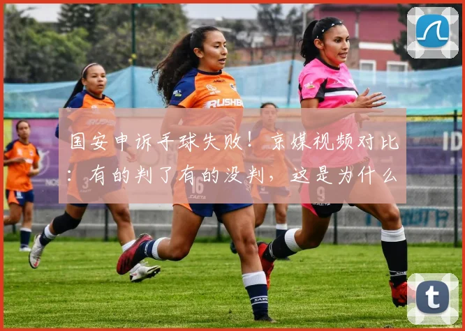 国安申诉手球失败！京媒视频对比：有的判了有的没判，这是为什么